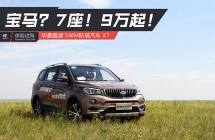 宝马?7座!9万起!试驾SWM斯威X7
