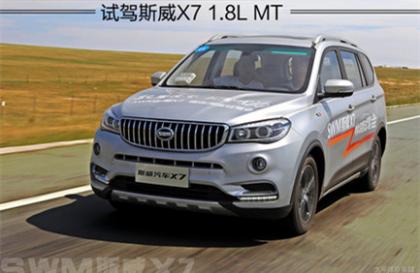 新生力 试驾斯威X7 1.8L手动挡