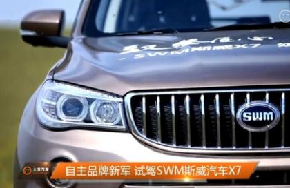 自主品牌新军 试驾SWM斯威汽车X7