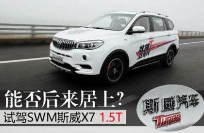 唯快不破 试驾斯威汽车X7 1.5T