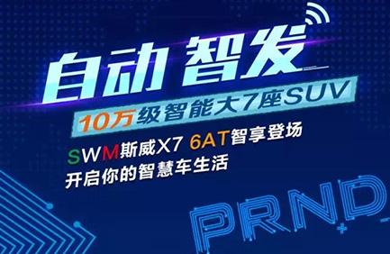 成都车展SWM斯威X7自动挡上市 售价10.19-11.39万元