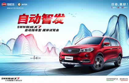 “自动·智发” SWM斯威X7 6AT媒体试驾会隆重举行