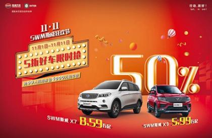 5折好车限时抢!“11·11 SWM斯威汽车狂欢节”钜惠启动