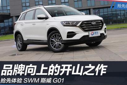 品牌向上的开山之作?抢先体验SWM斯威G01