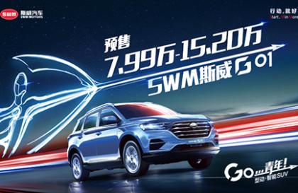 GO...青年!SWM斯威G01正式预售,7.99万起
