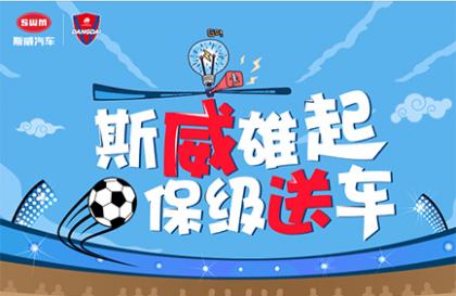 斯威雄起,保级送车丨斯威给你一次做锦鲤的机会