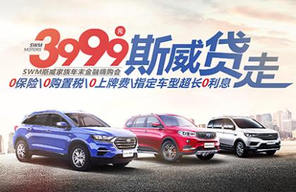 知否知否,3999斯威汽车你开走