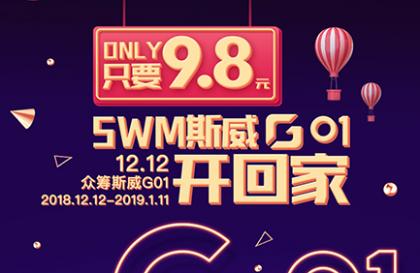 双十二众筹福利:9.8元将斯威G01开回家!