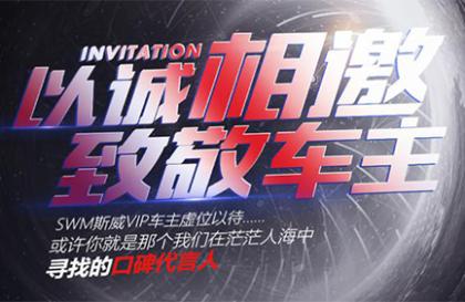SWM斯威汽车VIP车主征集令