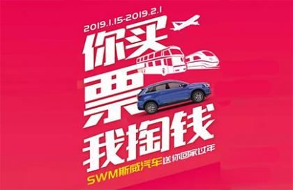 你买票,我掏钱!斯威送你回家过年