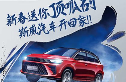 顶呱刮!他们把斯威新车开回了家