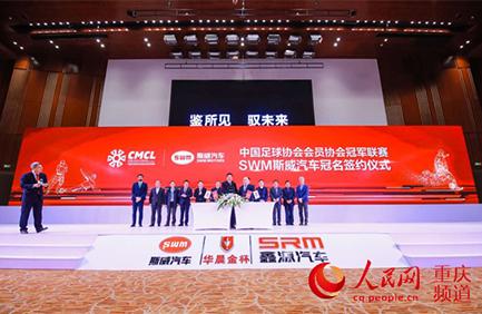 斯威汽车冠名“中冠联赛” 助力全民足球