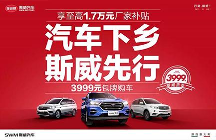 汽车下乡斯威先行,至高享补贴17000元