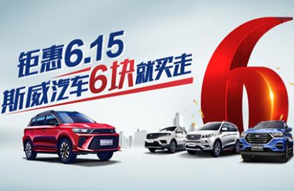SWM斯威汽车6月购车限时钜惠,首付6元买车