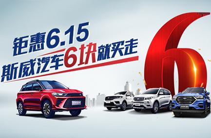 SWM斯威汽车6月购车限时钜惠,首付6元买车