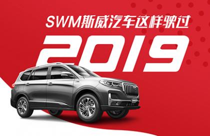 SWM斯威汽车2019精彩回顾