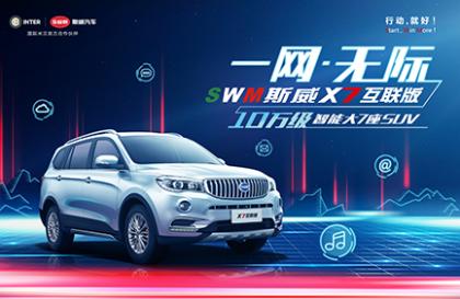 SWM斯威X7互联版上市 售9.69-11.29万