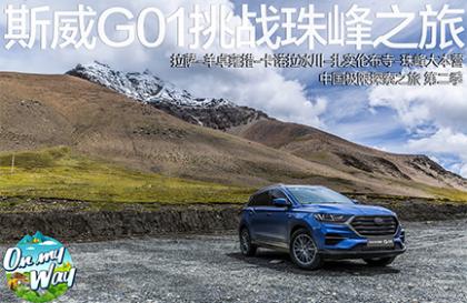 沿雅鲁藏布江一路向西 斯威G01珠峰探索之旅
