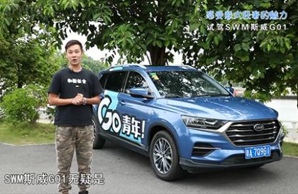 《车算子》——感受意式轻奢的魅力 试驾SWM斯威G01