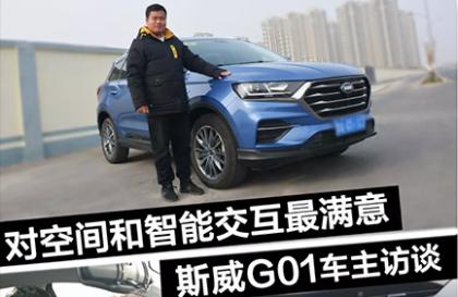 满意大空间和智能交互,斯威G01车主访谈
