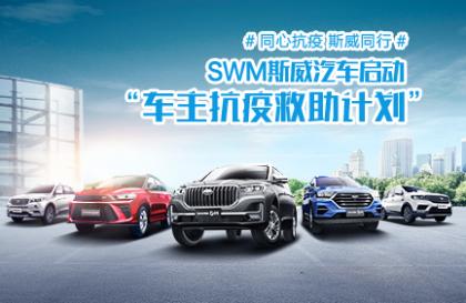 SWM斯威汽车“车主抗疫救助计划”全国开启