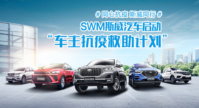 SWM斯威汽车“车主抗疫救助计划”全国开启