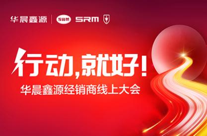“行动,就好!”华晨鑫源经销商线上大会盛大开启