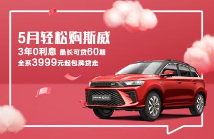 5月限时购车钜惠:3999包牌贷、60期超长贷、贴息1.1万