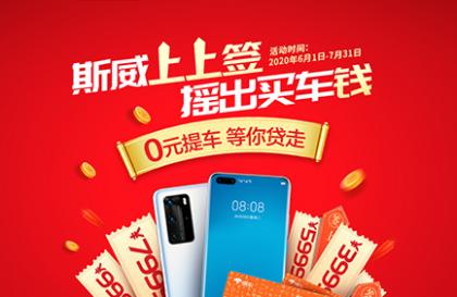 斯威上上签 摇出买车钱