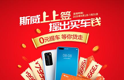 斯威上上签 摇出买车钱