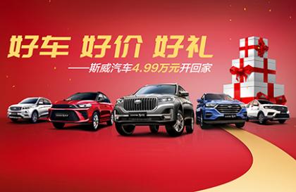 暑期大放价 SWM斯威汽车4.99万元开回家