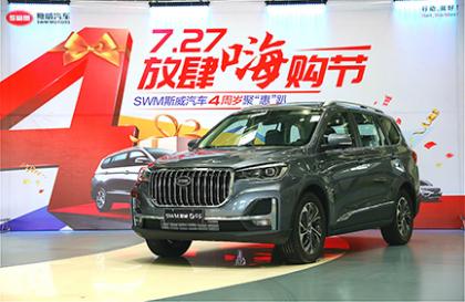 SWM斯威汽车4周岁盛筵 7.27折限量秒杀放肆嗨购