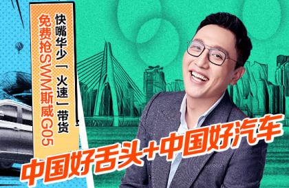 华少为SWM斯威汽车直播带货,免费抢新车!