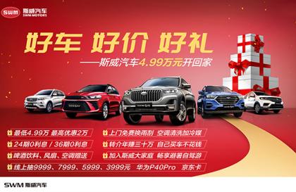 SWM斯威汽车4.99万起 3999包牌贷走