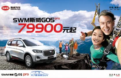 55+项专业焕新升级,SWM斯威G05pro售价7.99万元起