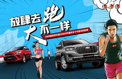 2020重庆女子半马开跑,SWM斯威汽车成为全场最靓的仔