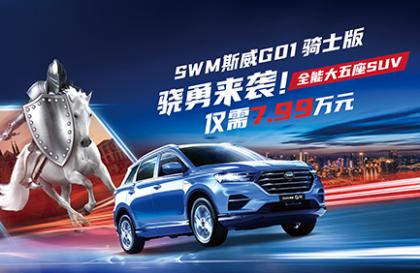 新动力新升级,SWM斯威G01骑士版官方指导价7.99万元