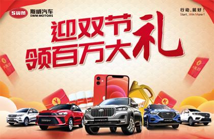 @SWM斯威车主:迎双节,领百万豪礼!